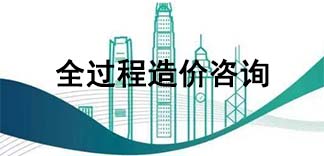 全過程造價(jià)咨詢