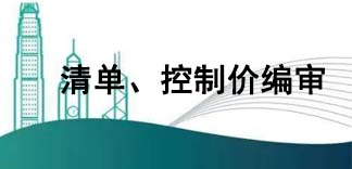 清單、控制價(jià)編審